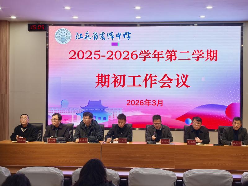 我校召开2025-2026学年第二学期期初工作会议